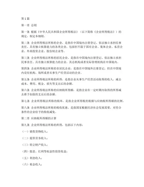 企业所得税实施条例细则(2篇)