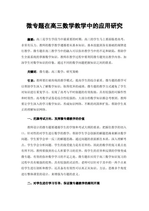 微专题在高三数学教学中的应用研究