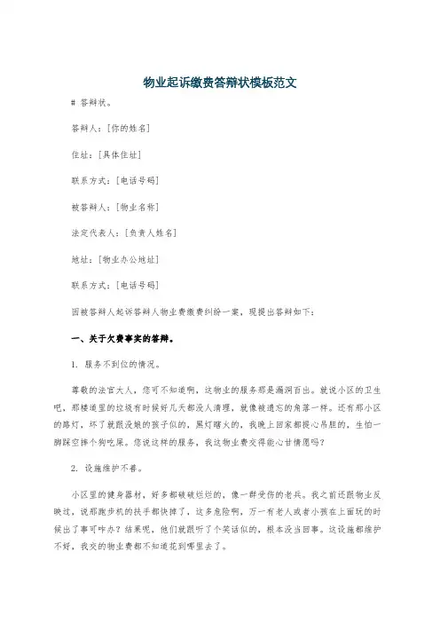 物业起诉缴费答辩状模板范文
