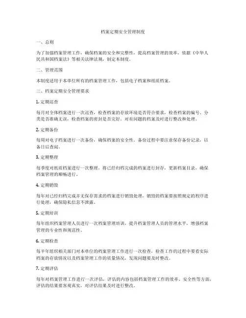 档案定期安全管理制度