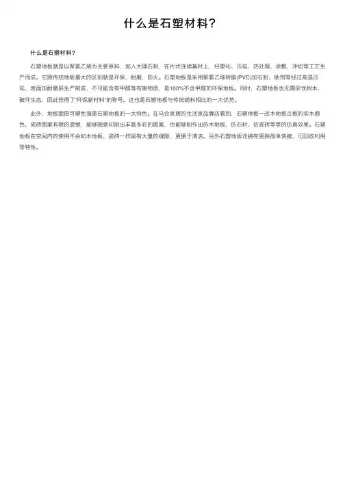什么是石塑材料？