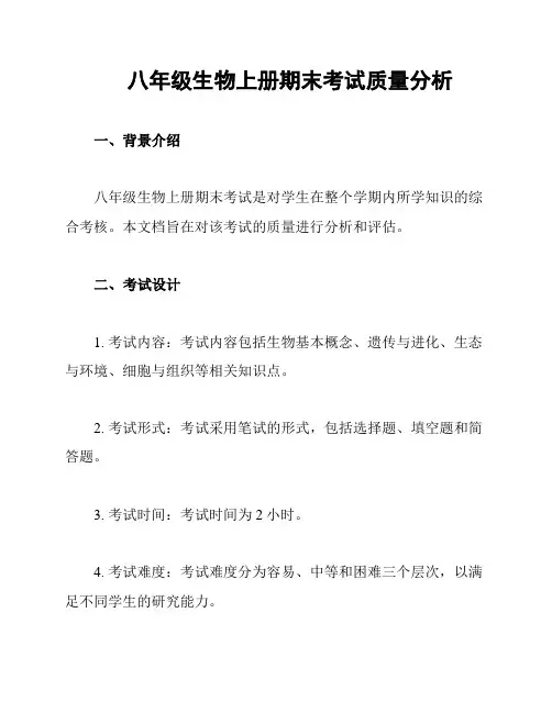 八年级生物上册期末考试质量分析