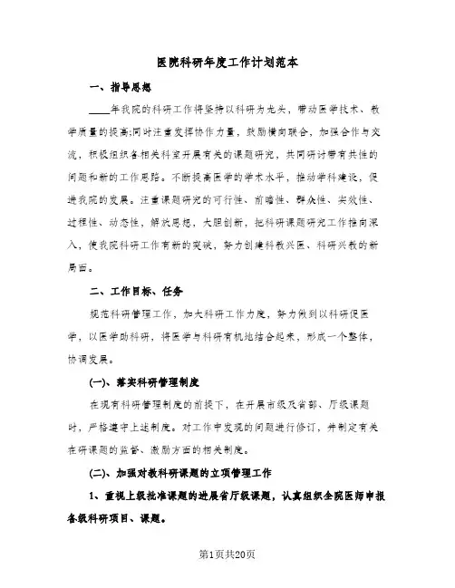 医院科研年度工作计划范本(4篇)