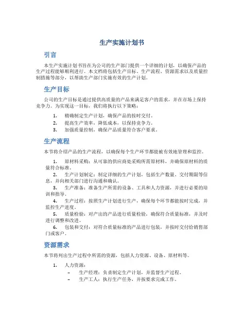 生产实施计划书