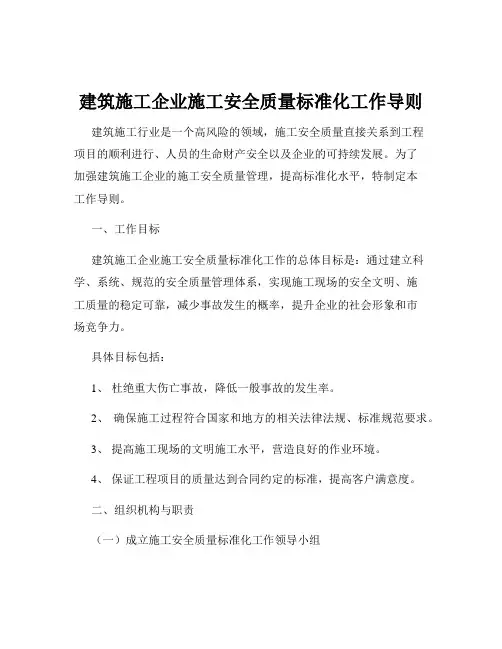 建筑施工企业施工安全质量标准化工作导则