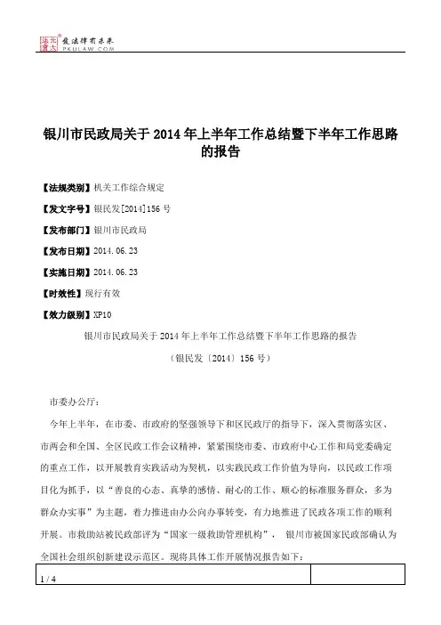 银川市民政局关于2014年上半年工作总结暨下半年工作思路的报告