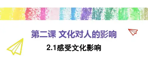 人教版高中政治必修三2.1 感受文化影响(共16张PPT)
