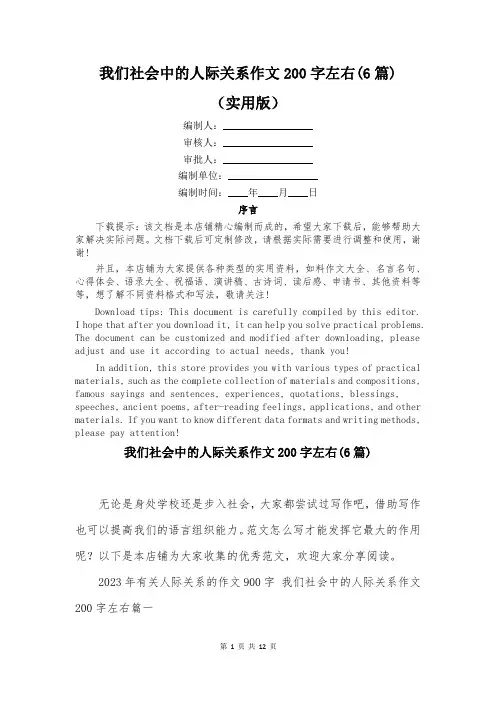 我们社会中的人际关系作文200字左右(6篇)