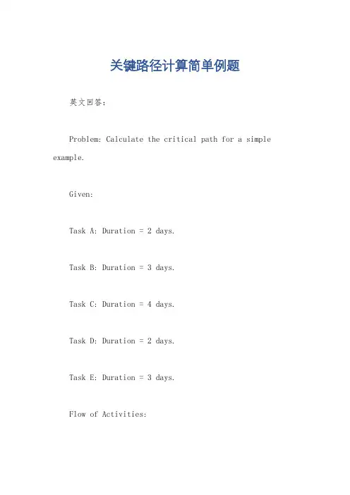 关键路径计算简单例题
