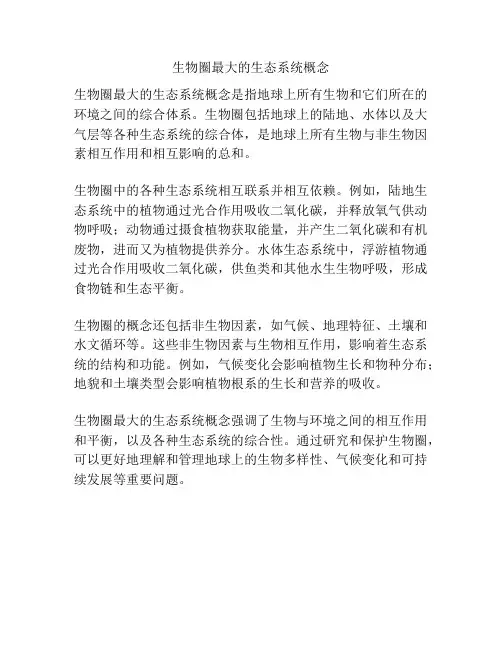 生物圈最大的生态系统概念