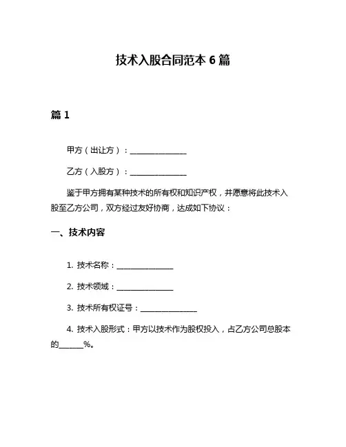 技术入股合同范本6篇