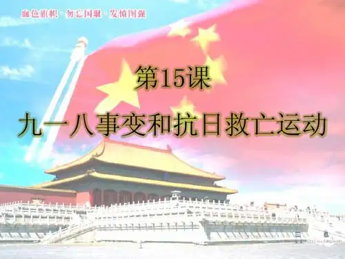 4.15九一八事变和抗日救亡运动 课件7(岳麓版八年级上册)