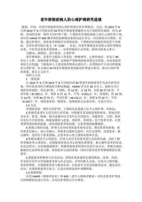 老年抑郁症病人的心理护理研究进展