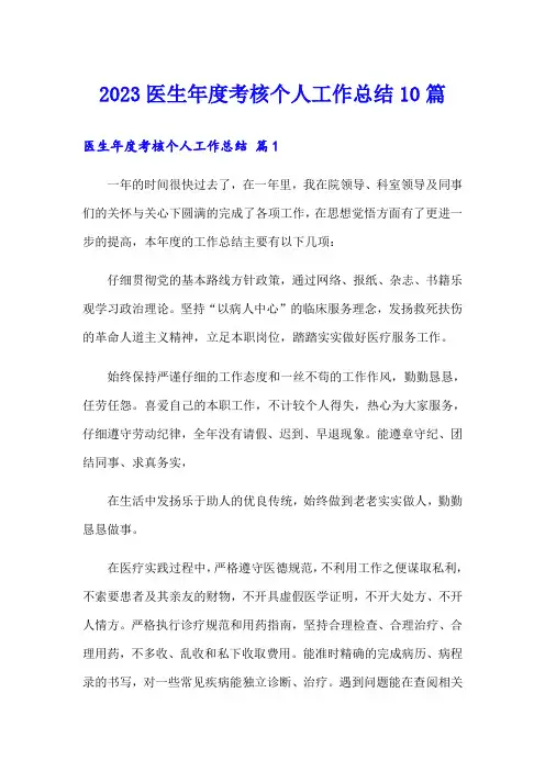 2023医生年度考核个人工作总结10篇