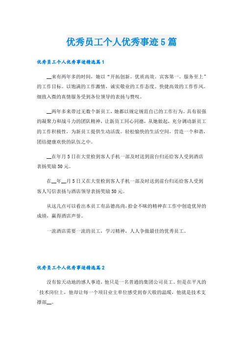 优秀员工个人优秀事迹5篇