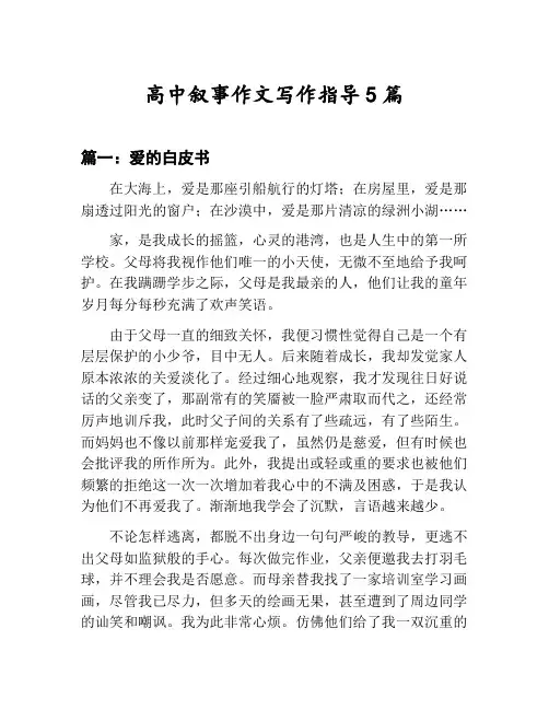 高中叙事作文写作指导汇总：爱的白皮书等5篇文集