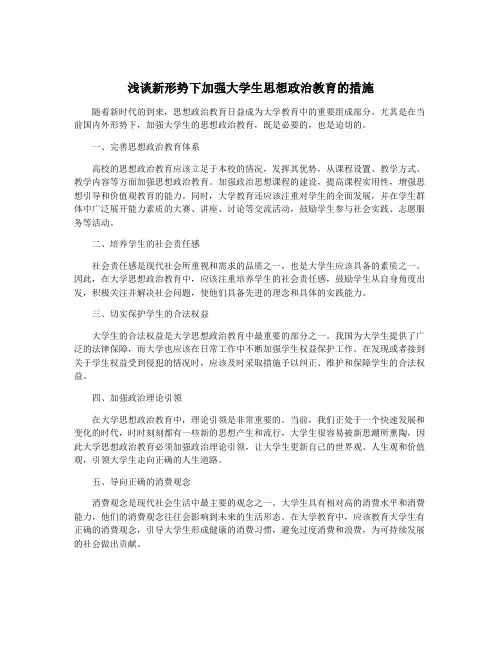 浅谈新形势下加强大学生思想政治教育的措施