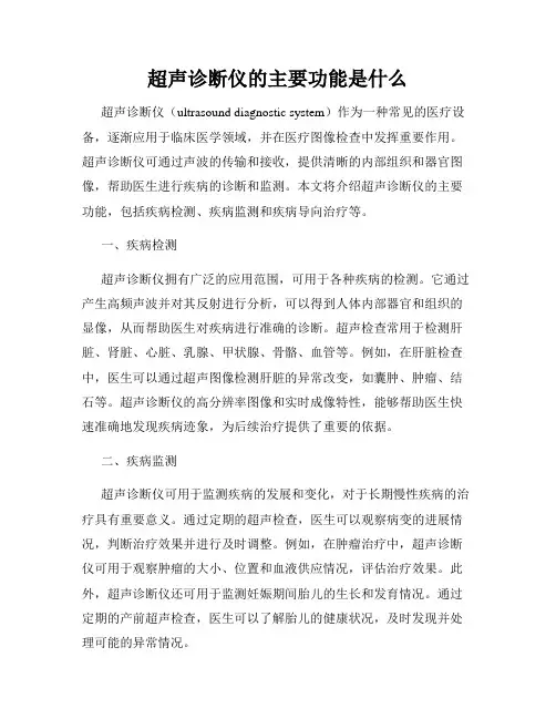 超声诊断仪的主要功能是什么