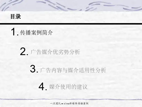 VIVO智能手机传播案例分析