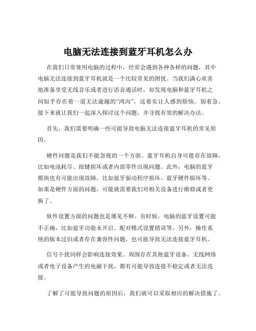 电脑无法连接到蓝牙耳机怎么办