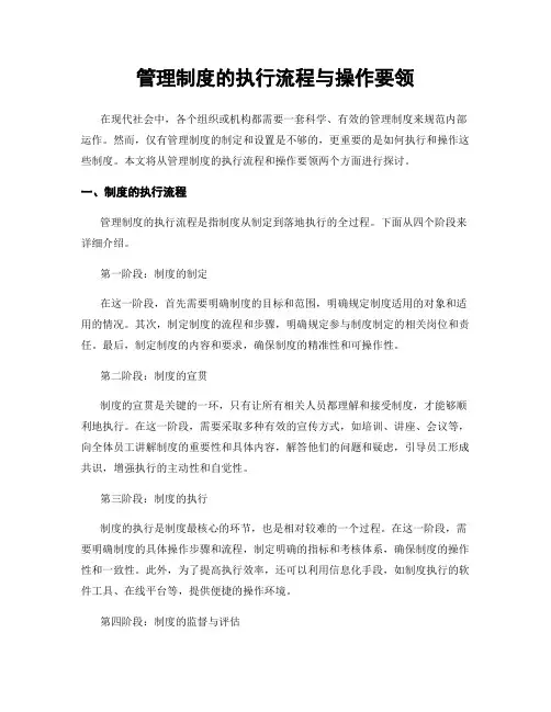 管理制度的执行流程与操作要领