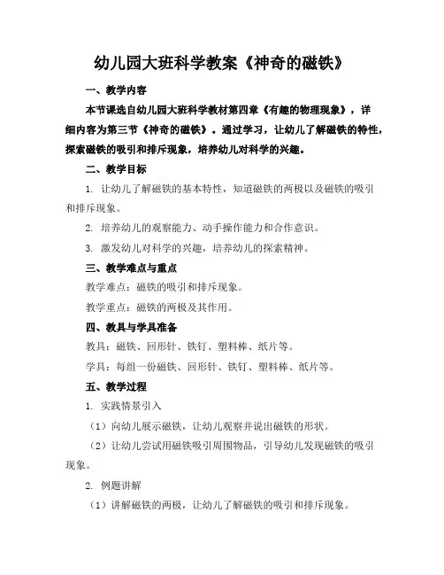 幼儿园大班科学教案《神奇的磁铁》