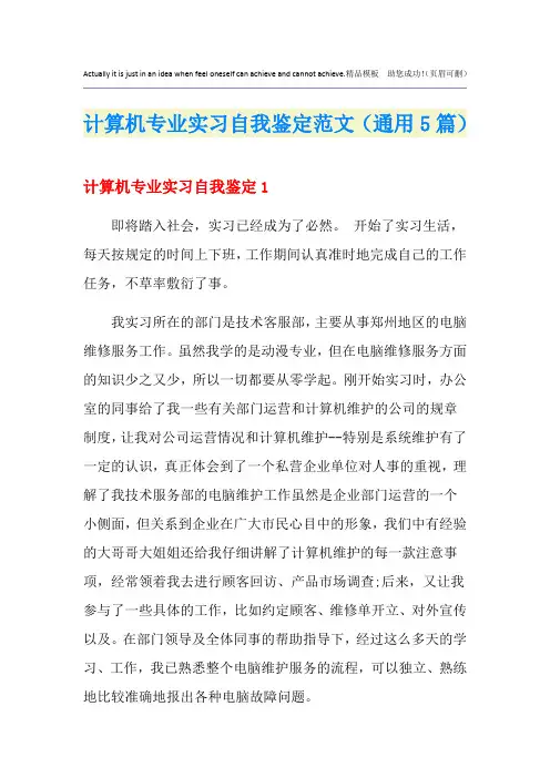 计算机专业实习自我鉴定范文(通用5篇)