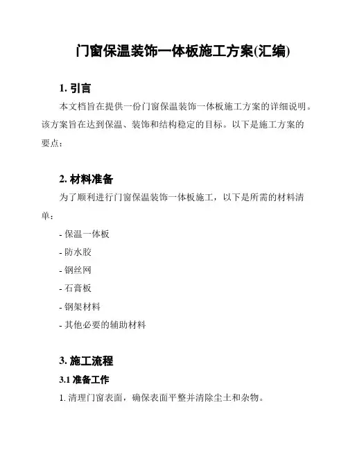 门窗保温装饰一体板施工方案(汇编)