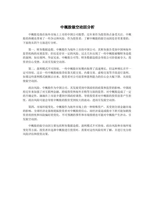 中概股做空动因分析