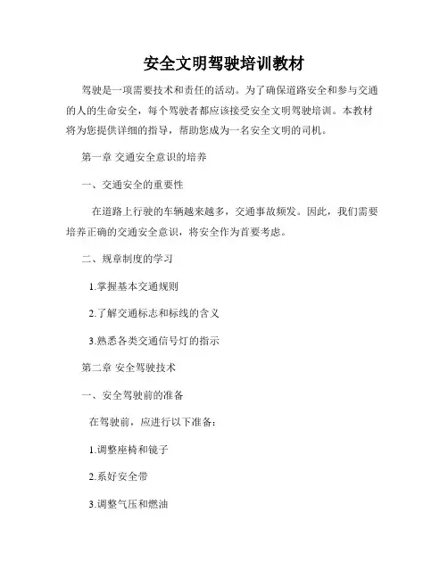 安全文明驾驶培训教材