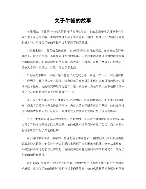 关于牛顿的故事