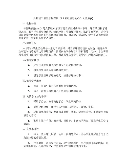 六年级下册音乐说课稿《1.1唱歌感恩的心》人教版(4)