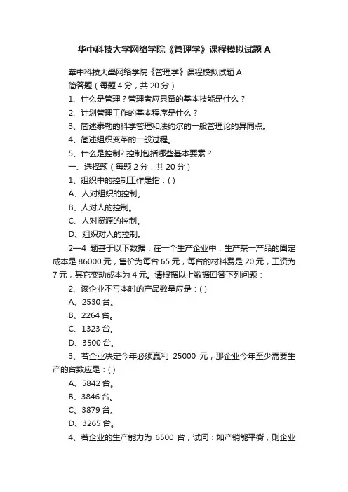 华中科技大学网络学院《管理学》课程模拟试题A