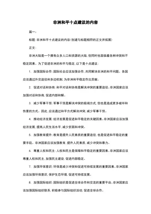 非洲和平十点建议的内容