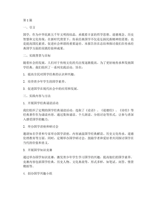 传承经典国学实践报告(2篇)