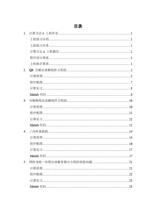 (完整word版)计算方法上机题目