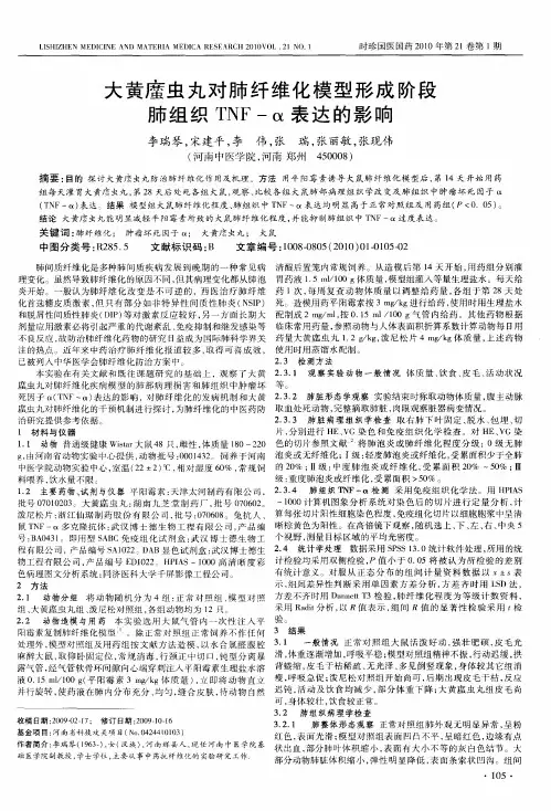 大黄[庶虫]虫丸对肺纤维化模型形成阶段肺组织TNF-α表达的影响