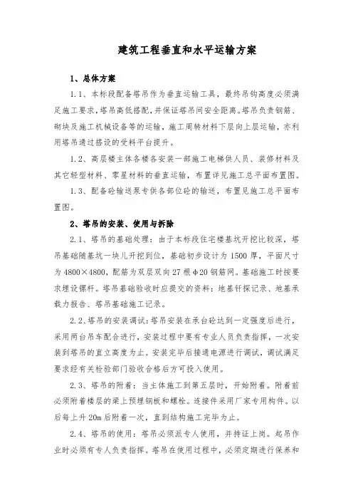 建筑工程垂直和水平运输方案