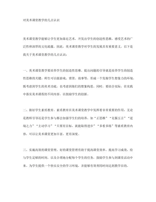 对美术课堂教学的几点认识