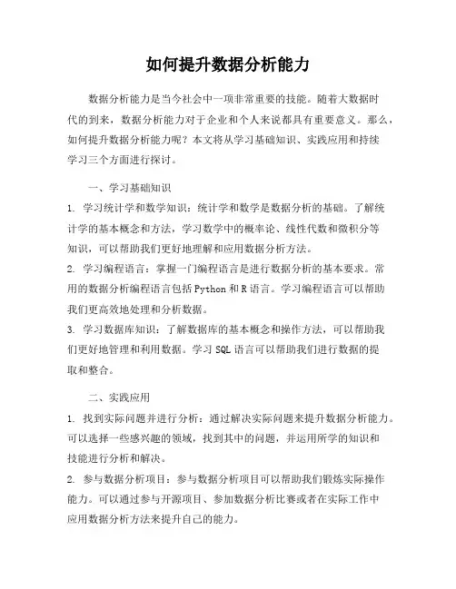 如何提升数据分析能力