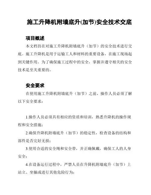 施工升降机附墙底升(加节)安全技术交底