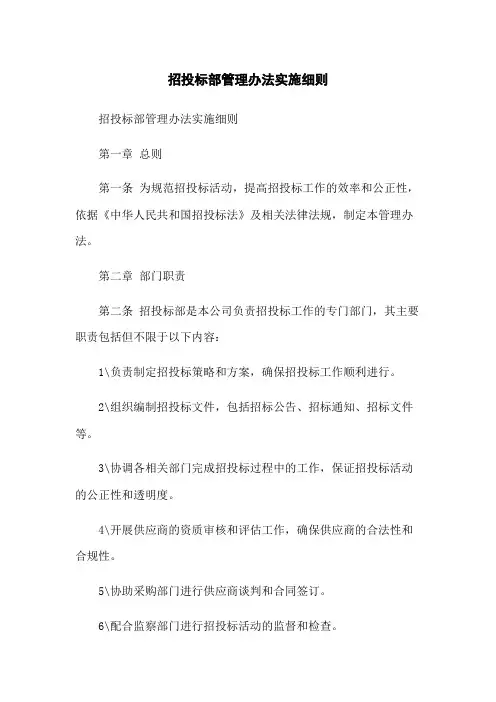 招投标部管理办法实施细则
