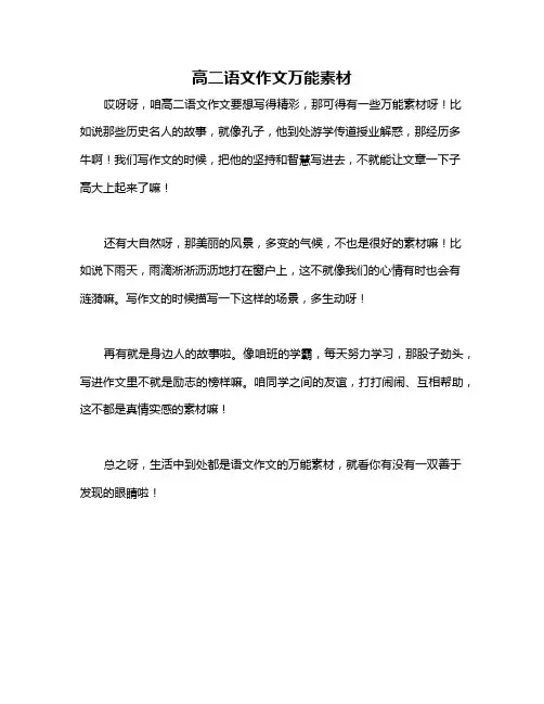 高二语文作文万能素材