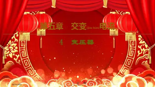 高中物理第5章4变压器课件选修32高二选修32物理课件