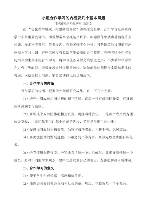 小组合作学习的内涵及几个基本问题