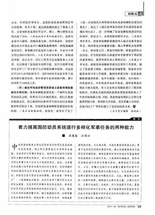 着力提高国防动员系统遂行多样化军事任务的两种能力