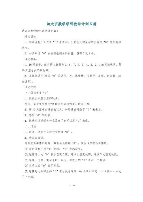 幼大班数学学科教学计划5篇