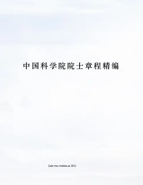 中国科学院院士章程精编