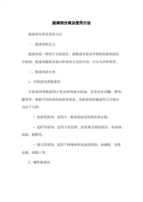 脱漆剂分类及使用方法