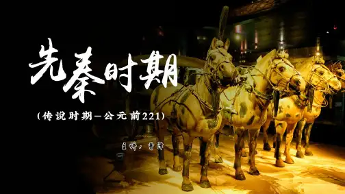 《第1课先秦时期》课件-湖南省长沙市长郡中学高三历史总复习(共27张PPT)